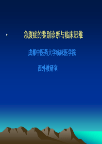 外科急腹症的诊治原则