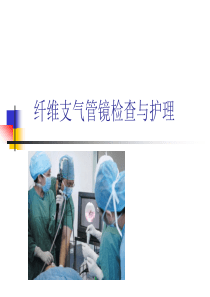 纤维支气管镜检查与护理.ppt