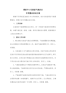 气瓶安全专项整治活动方案 (1)
