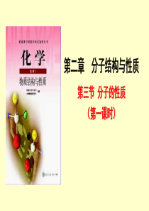 化学选修3第二章-第三节分子的性质