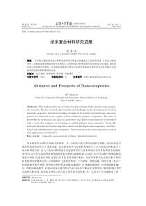 纳米复合材料研究进展