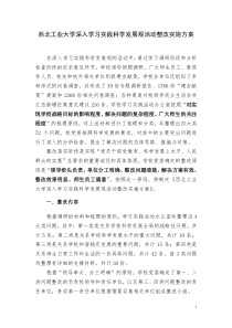 西北工业大学深入学习实践科学发展观活动整改实施方案