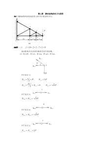 西北工业大学结构力学课后题答案第三章__静定结构的内力与变形