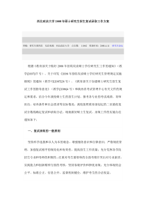 西北政法大学2008年硕士研究生招生复试录取工作方案