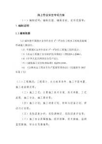 海上作业安全专项施工方案