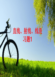 直线、射线、线段-综合习题1