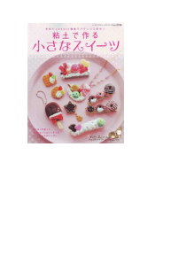 DIY粘土饰品