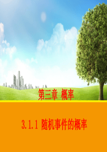 3.1.1 随机事件的概率 课件2