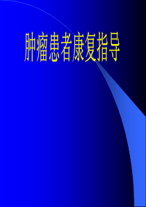 肿瘤患者康复指导