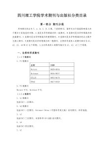 四川理工学院学术期刊与出版社分类目录
