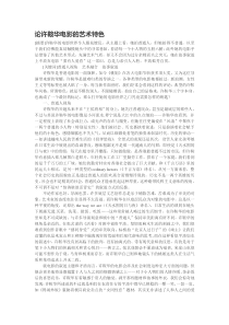 论许鞍华电影的艺术特色