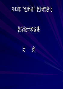 教师信息化教学设计和说课课