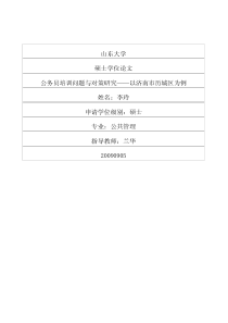 公务员培训问题与对策研究――以济南市历城区为例