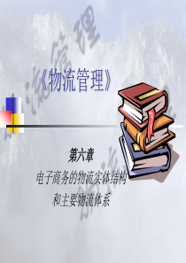 电子商务的物流实体结构和主要物流体系