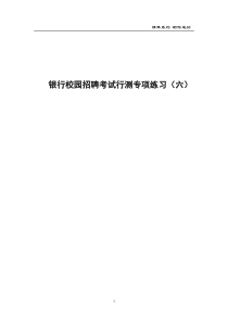 银行校园招聘考试行测专项练习