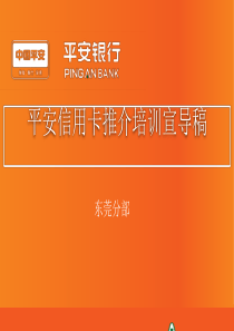 平安信用卡推荐培训宣导