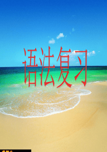 词性复习.ppt公开课(超级全面)