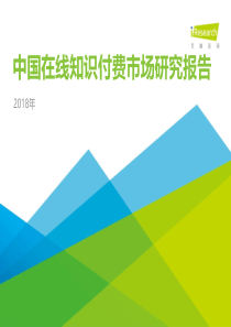2018年中国在线知识付费市场研究报告