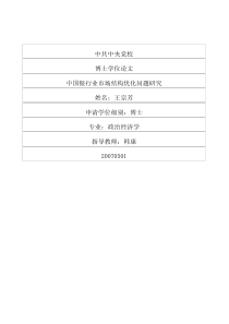 中国银行业市场结构优化问题研究