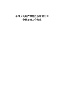中国人民财产保险股份有限公司会计基础工作规范