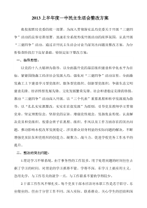 一中民主生活会整改方案