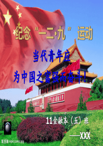 一二九演讲当代青年,应为中国之富强而奋斗!
