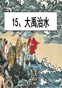 新版部编二年级上册《大禹治水》课件