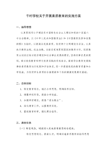 千村学校关于开展素质教育的实施方案