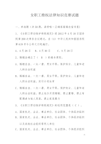 女职工维权法律知识竞赛试题-带答案