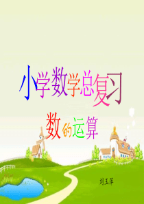 人教版六年级下册总复习《数的运算》课件