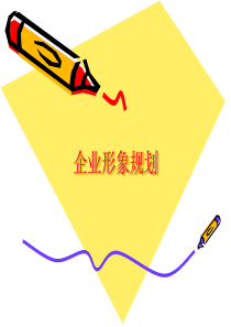 企业形象规划第一章