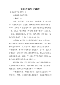 企业老总年会致辞
