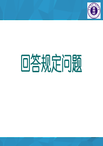 教师资格考试面试-回答规定问题