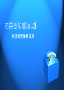 微波仿真论坛_连接器基础培训2