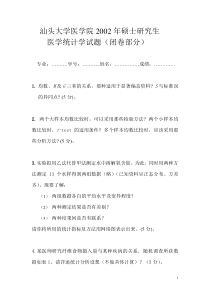 医学统计2002年研究生试卷(汕头大学医学院)