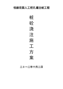 悦颜花园人工挖孔桩混凝土浇筑方案