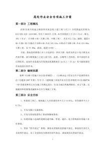 高处作业安全专项施工方案