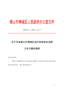 佛禅府办〔2009〕187号(印发佛山市禅城区油气回收综合治理工作方案的通知)