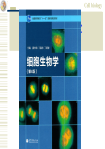 细胞生物学课件第一章绪论