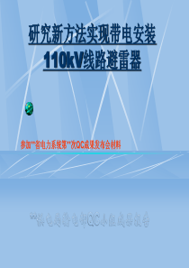 研究新方法实现带电安装110千伏线路避雷器（qc小组成果）