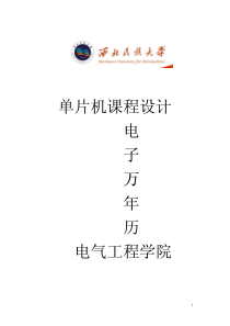 基于51单片机的12864液晶显示的万年历