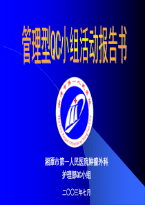 管理型QC小组活动报告书