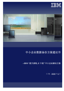 中小企业数据备份方案建议书