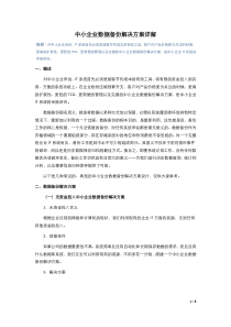 中小企业数据备份解决方案详解