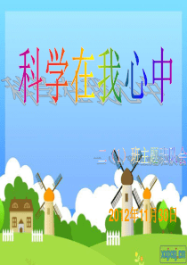 二1班“科学在我心中”主题班会PPt2012.5.10