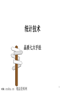 统计技术-品质七大手法