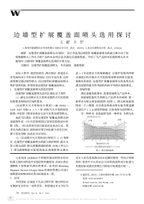 边墙型扩展覆盖面喷头选用探讨