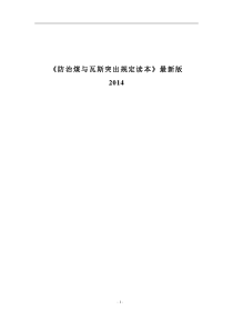 防治煤与瓦斯突出规定读本(2014最新案例版)