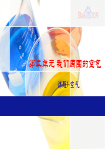 空气-人教版初三化学第二单元课题1