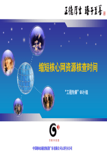网资源核查时间_(云浮移动“工程先锋”QC小组)new